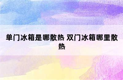 单门冰箱是哪散热 双门冰箱哪里散热